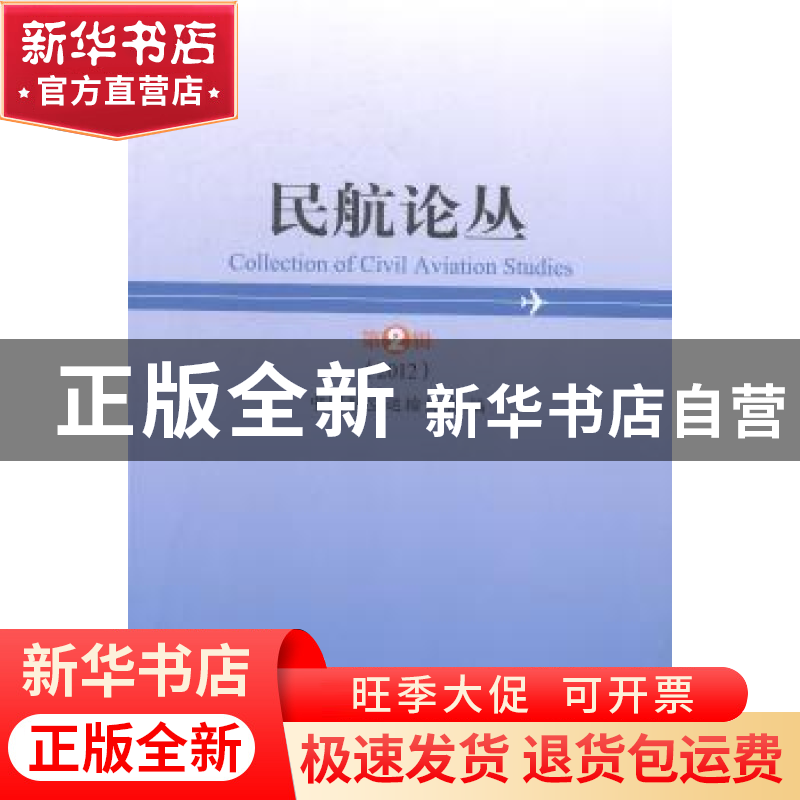 正版 民航论丛:2012 第2辑 中国航空运输协会编 中国民航出版社 9