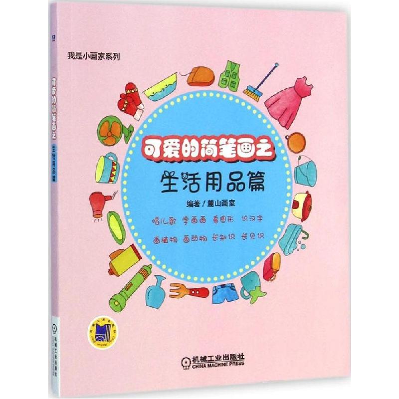 正版新书】我是小画家(可爱的简笔画.生活用品篇)麓山画室97871