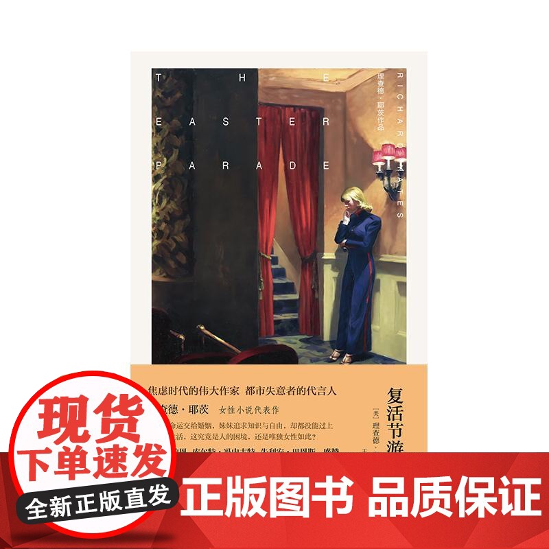 复活节游行 理查德耶茨作品 女性小说代表作理查德耶茨著 上海译文出版社中年危机女性主义美国现代长篇小说高清大图