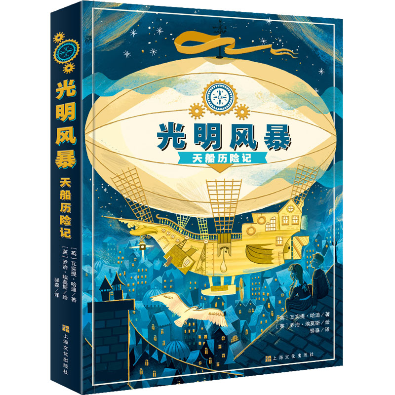 正版新书]光明风暴 天船历险记(英)瓦实提·哈迪著9787553522043高清大图