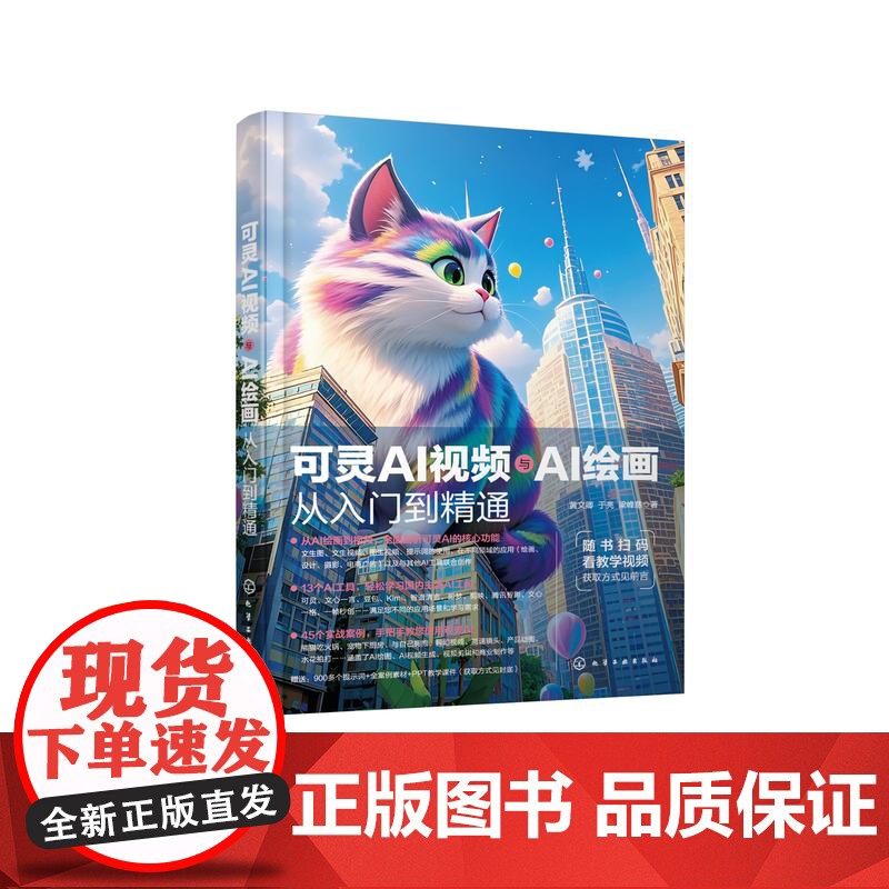 可灵AI视频与AI绘画从入门到精通 13大AI工具 45个实战案例 从绘画到视频 全面剖析可灵AI核心功能 手把手教你使高清大图