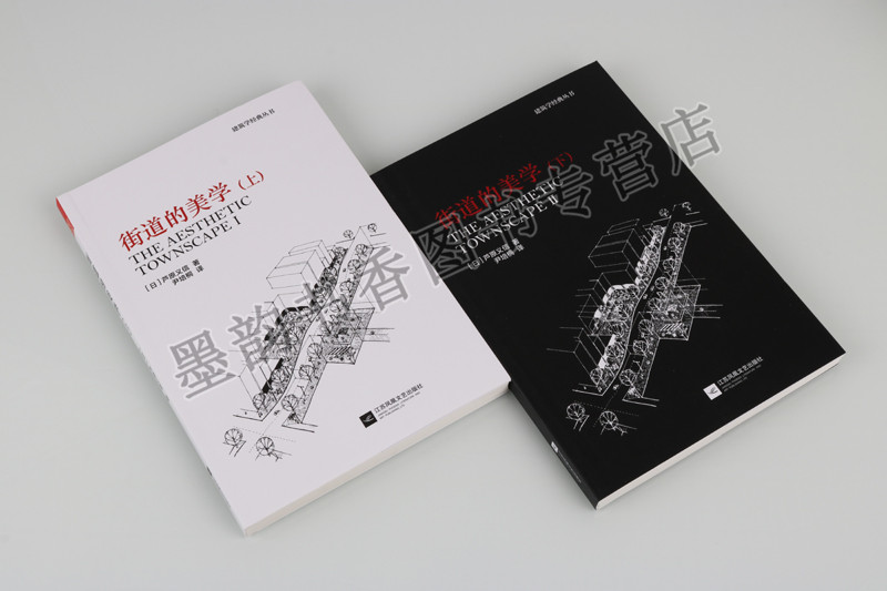 [正版] 建筑学经典丛书 街道的美学 上 下 江苏凤凰文艺出版社高清大图