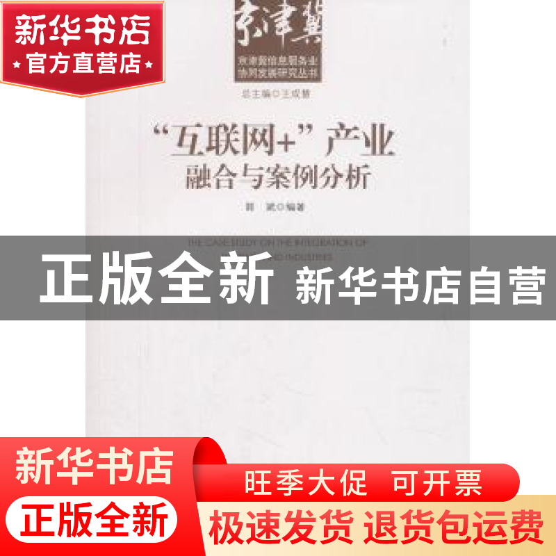 正版 “互联网+”产业融合与案例分析 郭斌著 经济管理出版社 978高清大图