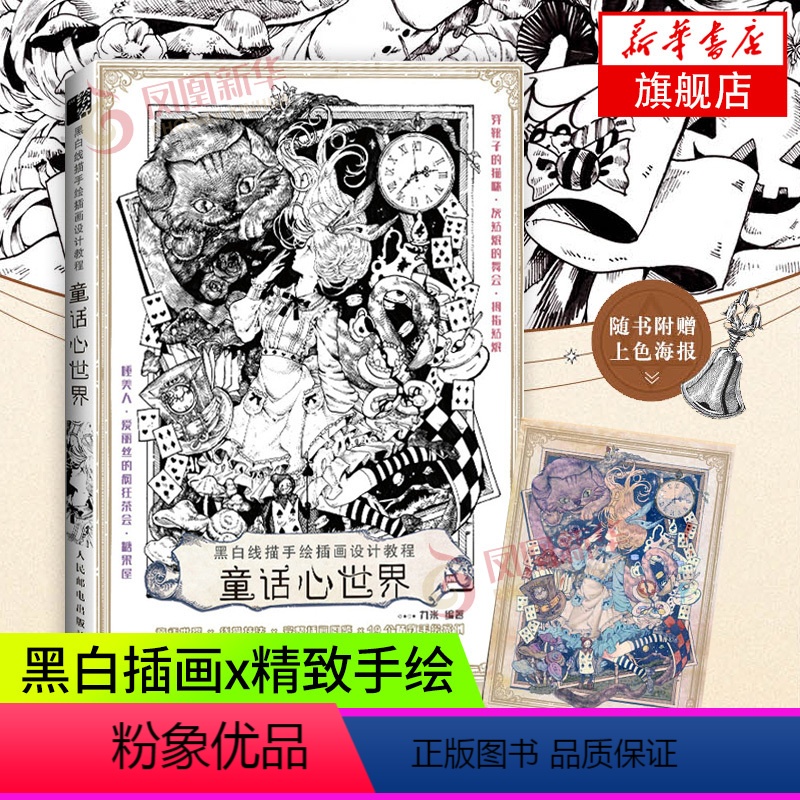 [正版]黑白线描手绘插画设计教程童话心世界线稿插画教程线描临摹画册漫画人物绘画书籍插画集动漫绘画教程素描画画书凤凰书店