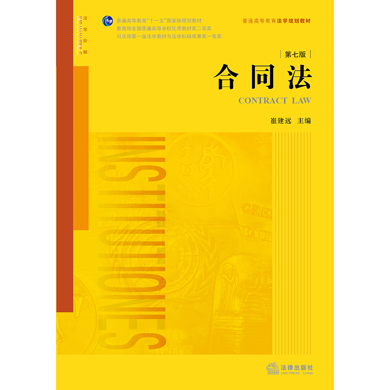 [正版]合同法(第七版 根据《民法典》全面修订) 崔建远 法律出版社高清大图