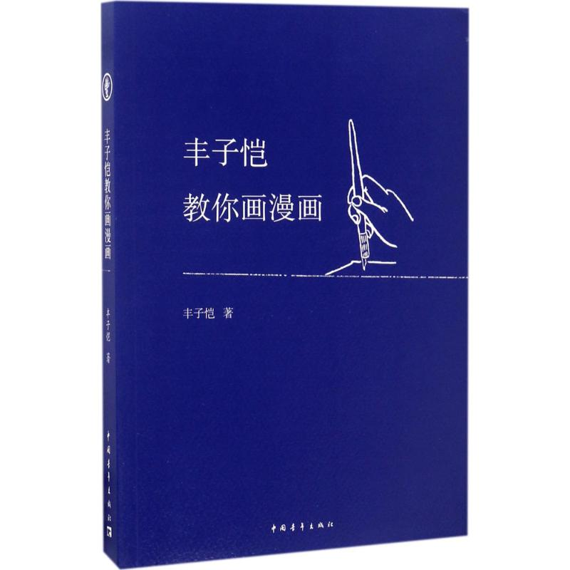 【M】丰子恺教你画漫画-9787515347516