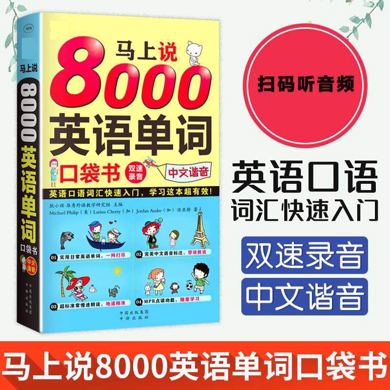 马上说8000英语单词 [正版]全2册 英语口语马上说+8000英语单词自学英语单词速成学习神器零基础会中文就会说英文日高清大图
