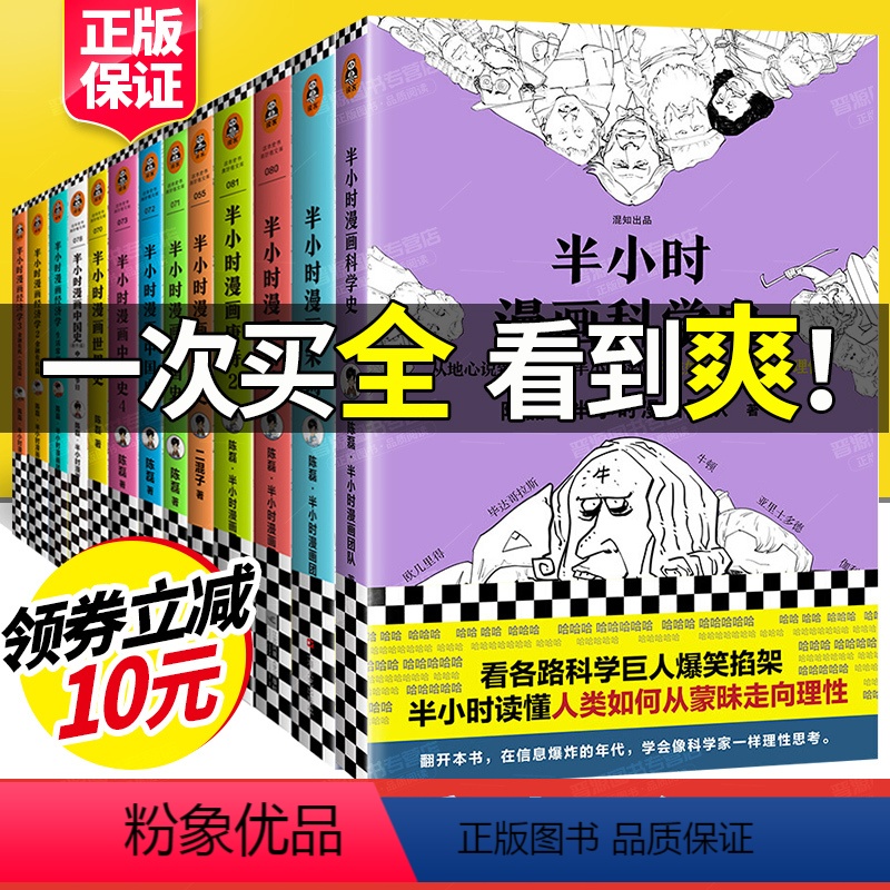 [正版]半小时漫画套装13册科学史+中国史1-4+世界史+唐诗2册+经济学3册+宋词+传统节日 读客二混子陈磊着漫画科