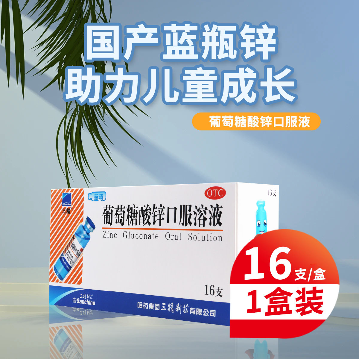 三精葡萄糖酸锌口服溶液16支蓝瓶儿童生长发育迟缓异食癖厌食痤疮