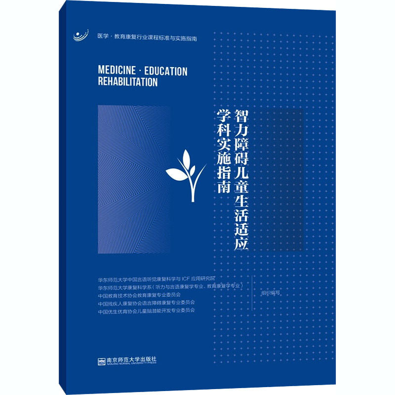 [M]智力障碍儿童生活适应学科实施指南-9787565146985高清大图
