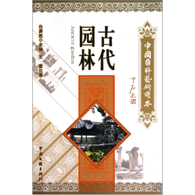 音像古代园林/中国国粹艺术读本王徽|主编:白庚胜