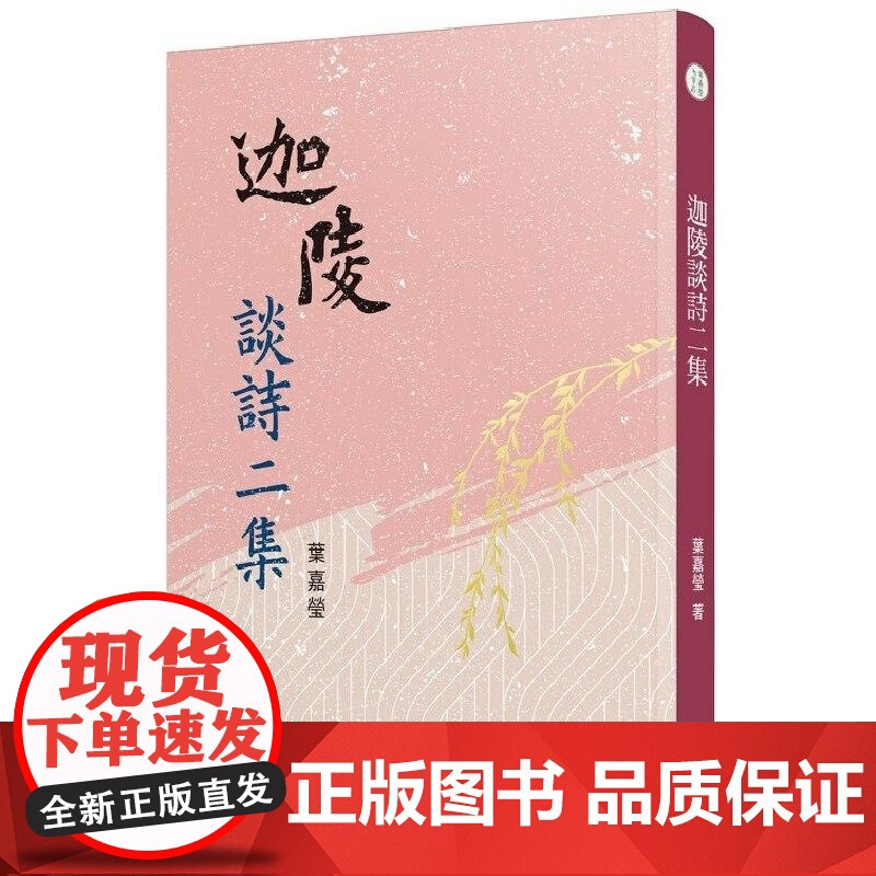 []迦陵谈诗二集 三版 港台原版 叶嘉莹 中国古典文学 诗 叶嘉莹 三民高清大图