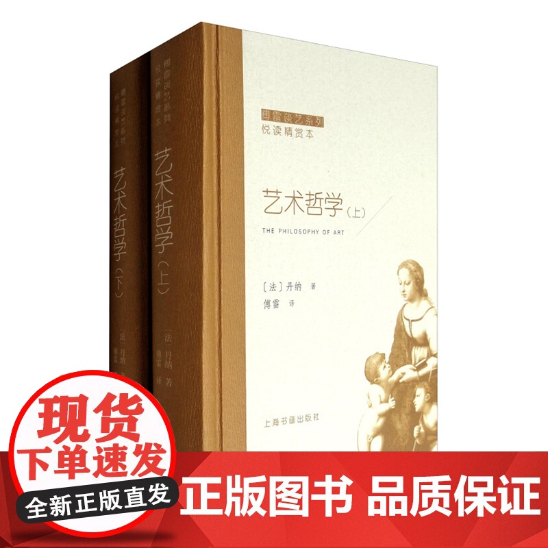 傅雷谈艺系列艺术哲学全2册悦读精赏本 丹纳著傅雷译美术史艺术本质发展意大利文艺复兴时期绘画尼德兰希腊雕塑 上海书画出版社高清大图