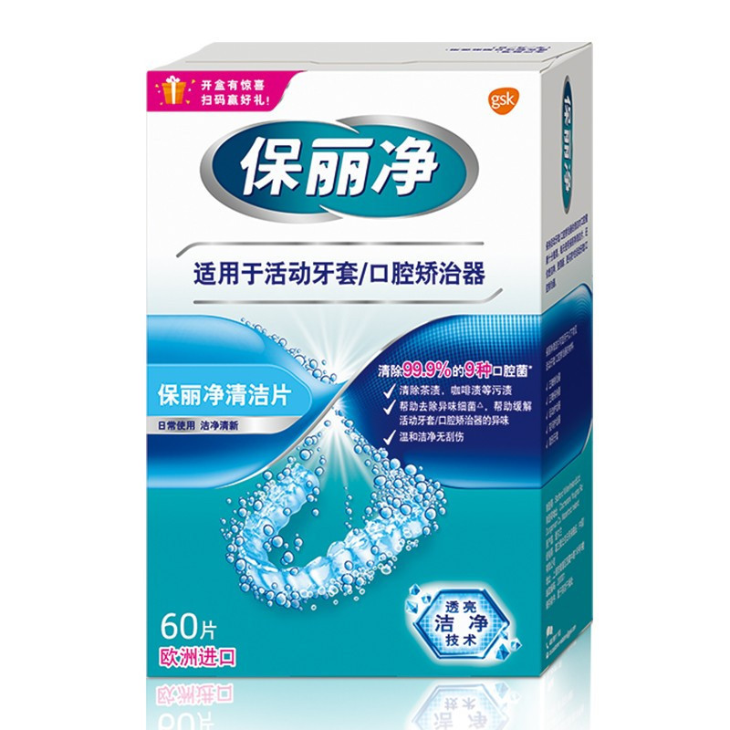 保丽净假牙清洁片60片x2盒装正畸保持器口腔矫治器清洁片牙套洁净清新牙箍消毒抑菌减异味清除污渍高清大图