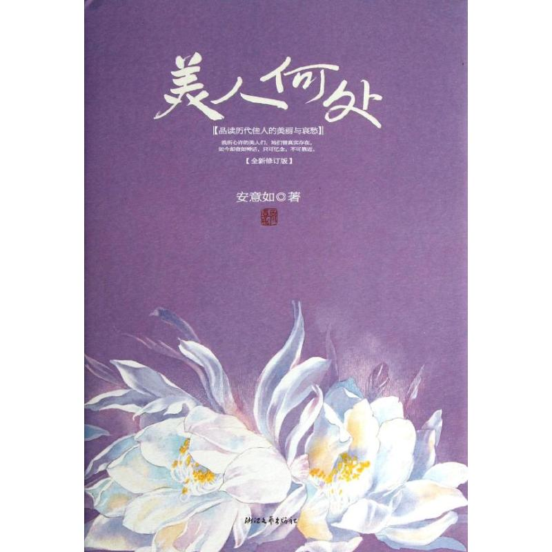 音像美人何处/安意如作品精装版安意如