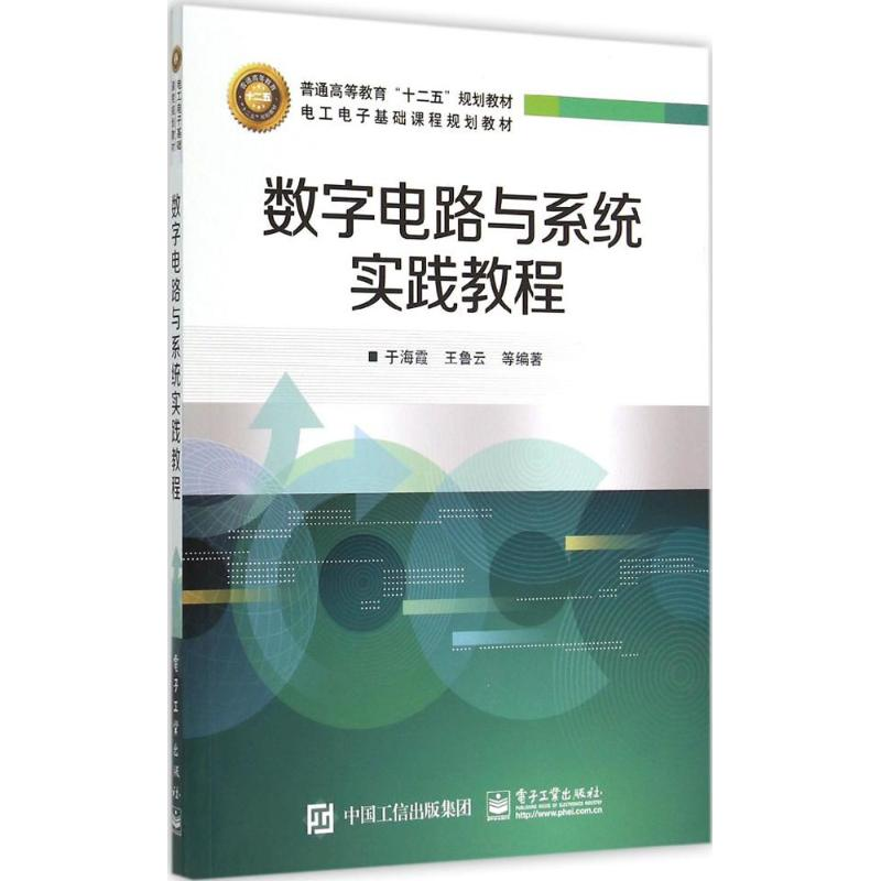[M]数字电路与系统实践教程-9787121256462
