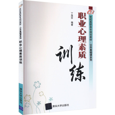 [M]职业心理素质训练-9787302232650