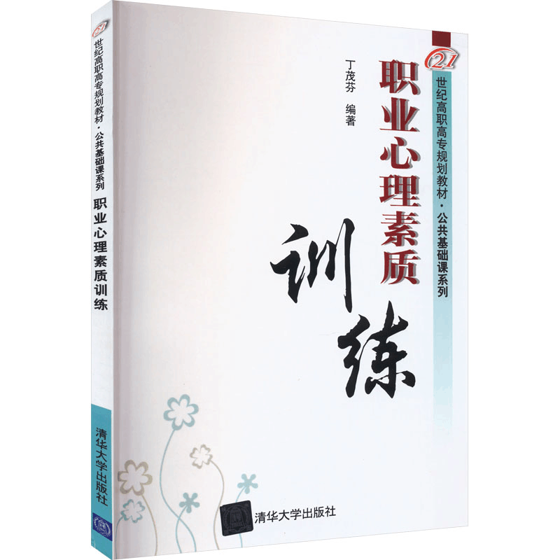 [M]职业心理素质训练-9787302232650图片