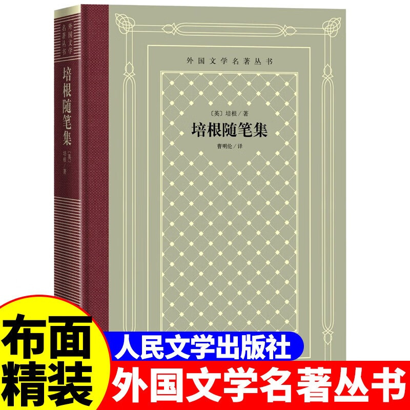 网格本:培根随笔集 [正版]精装 培根随笔集 培根著 网格本人文社外国文学名著丛书 人民文学出版社 中小学生课外阅读书目