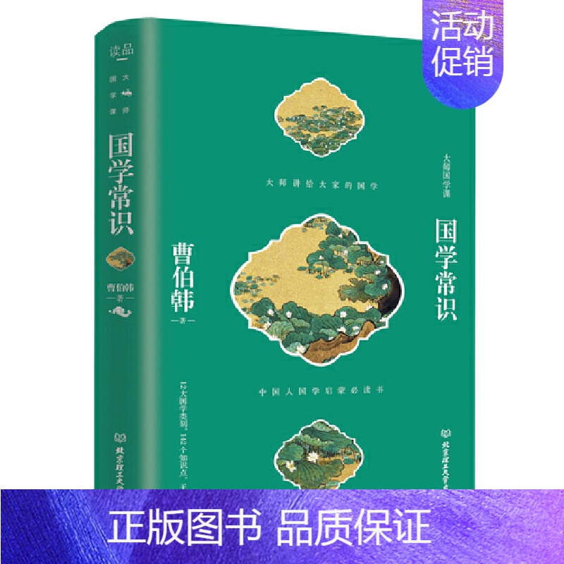 【正版】大师国学课——国学常识