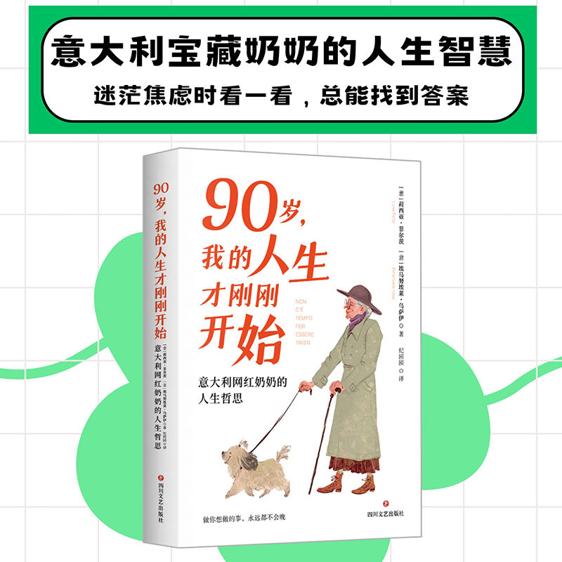 90岁,我的人生才刚刚开始 [正版]90岁 我的人生才刚刚开始 意大利网红奶奶的人生哲思 无论迷茫还是焦虑总能从中找到答高清大图