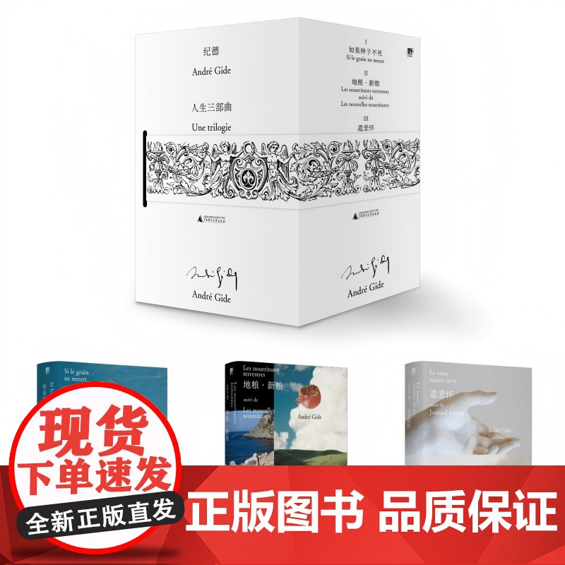 纪德人生三部曲 (法)安德烈·纪德/著 文学;法国 散文 诗歌 游记 自传 日记 人性 纪德 爱情 经典 广西师范大学出高清大图