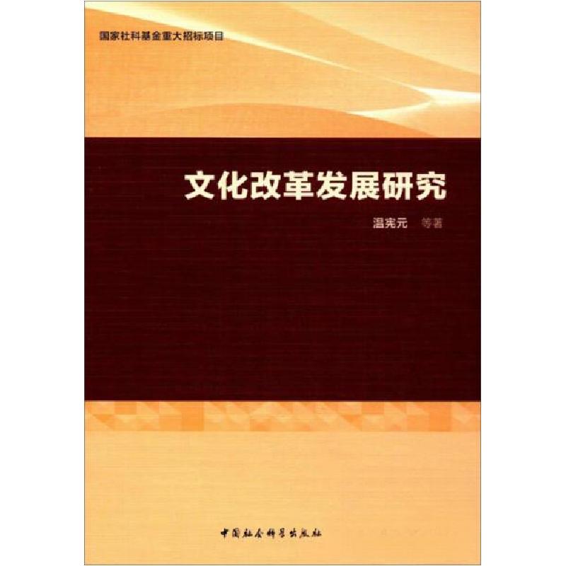 正版新书】文化改革发展研究温宪元 著9787520321204