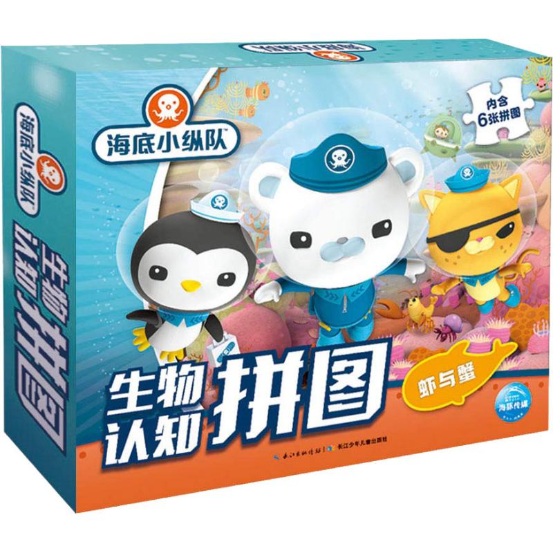 海底小纵队 生物认知拼图 虾与蟹