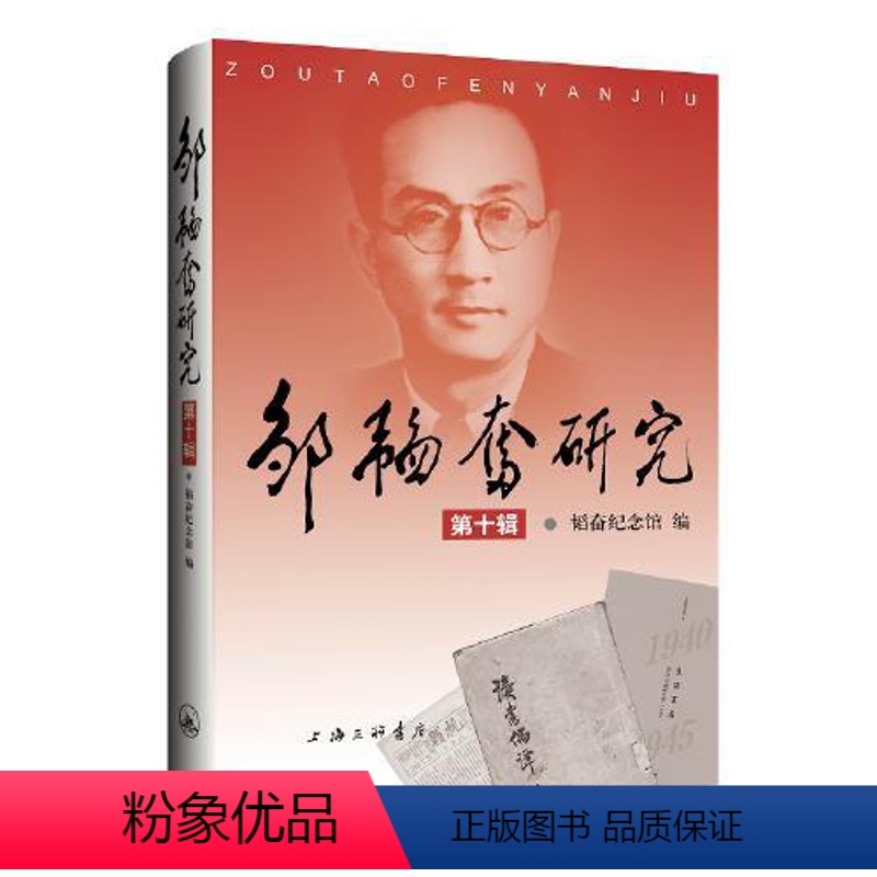 【正版】图书邹韬奋研究(第十辑)韬奋纪念馆9787542679680上海三联书店