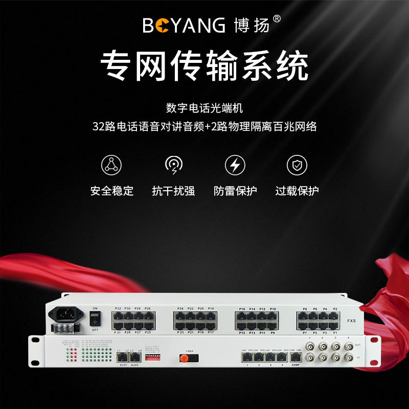 博扬(BOYANG) 数字电话光端机32路电话语音对讲音频+2路物理隔离百兆网络 FC接口机架式 1对BY-32P2EV