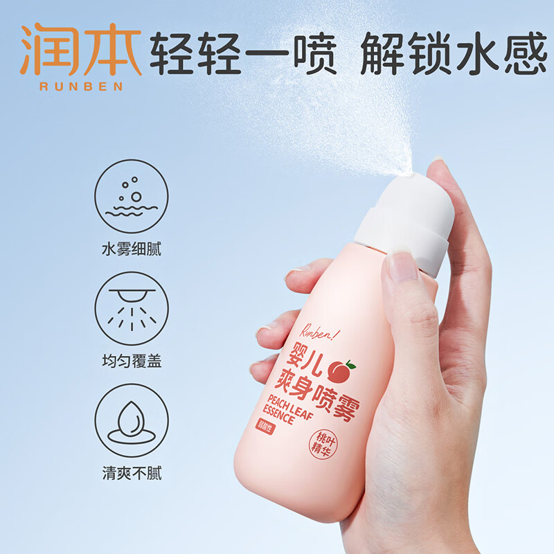 润本(RUNBEN)桃叶水婴儿爽身喷雾(桃叶精华)150ml 液体爽身清爽保湿高清大图
