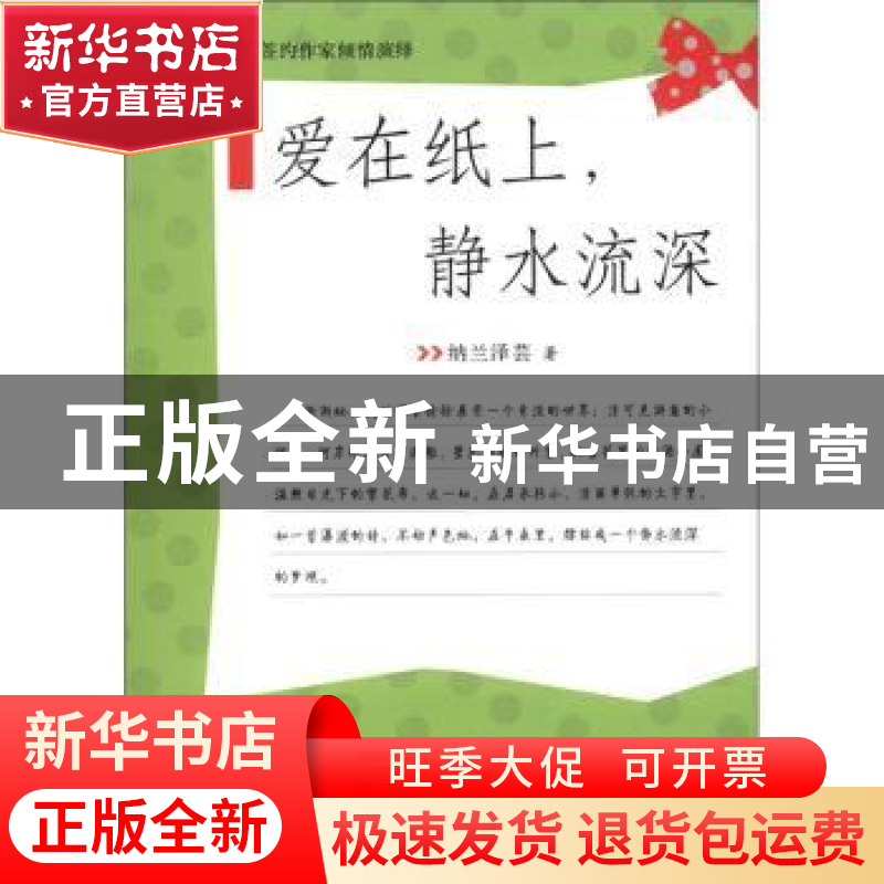 正版 爱在纸上,静水流深 纳兰泽芸著 西苑出版社 9787高清大图
