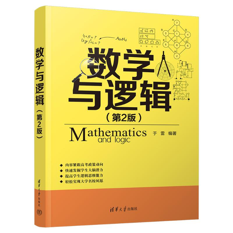 正版新书]数学与逻辑(第2版)于雷9787302655152高清大图