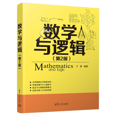 正版新书]数学与逻辑(第2版)于雷9787302655152