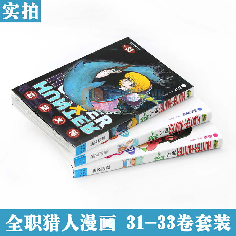 [醉染正版]HUNTER HUNTER 猎人漫画31-32-33册 漫画 套装3册 [日]富坚义博 全职猎人漫画猎人漫高清大图