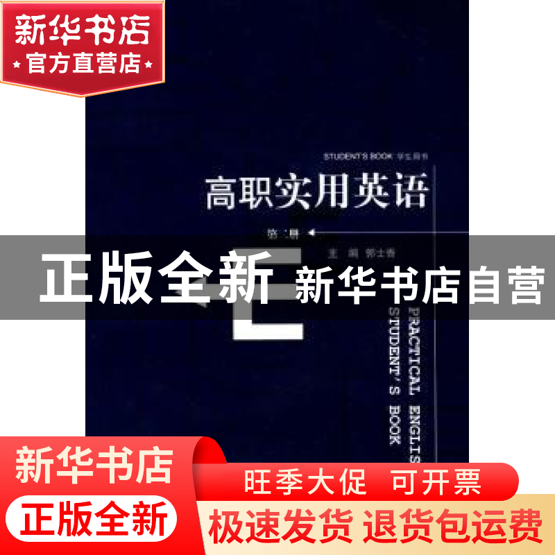 正版 高职实用英语:第二册:学生用书 郭士香 暨南大学出版社 9787高清大图