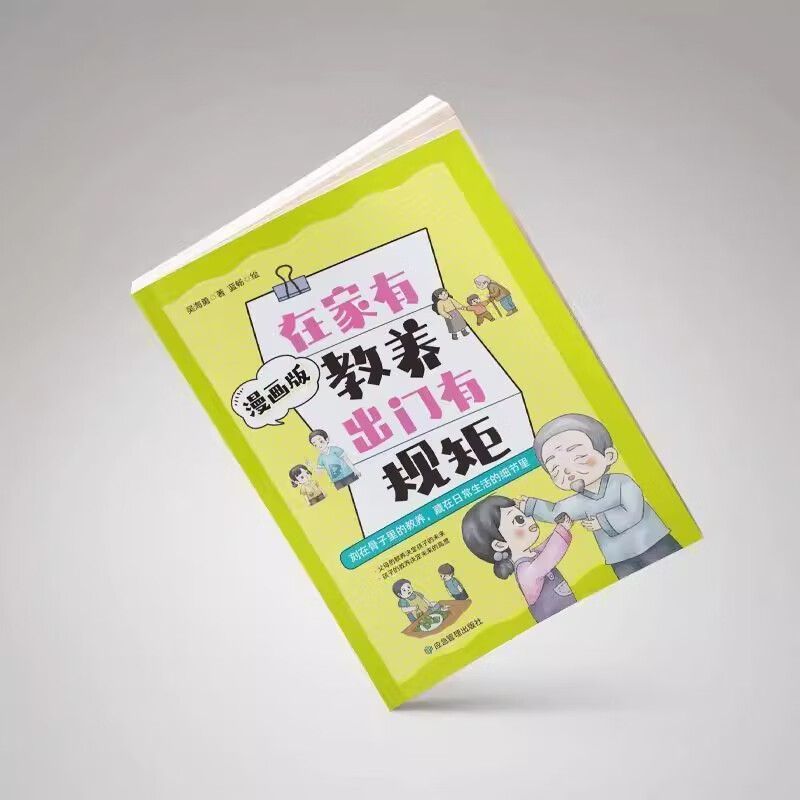 [单本]在家有教养出门有规矩 [正版]在家有教养出门有规矩漫画版穷养富养不如有教养漫画书 写给孩子的礼仪教养书儿童礼仪育