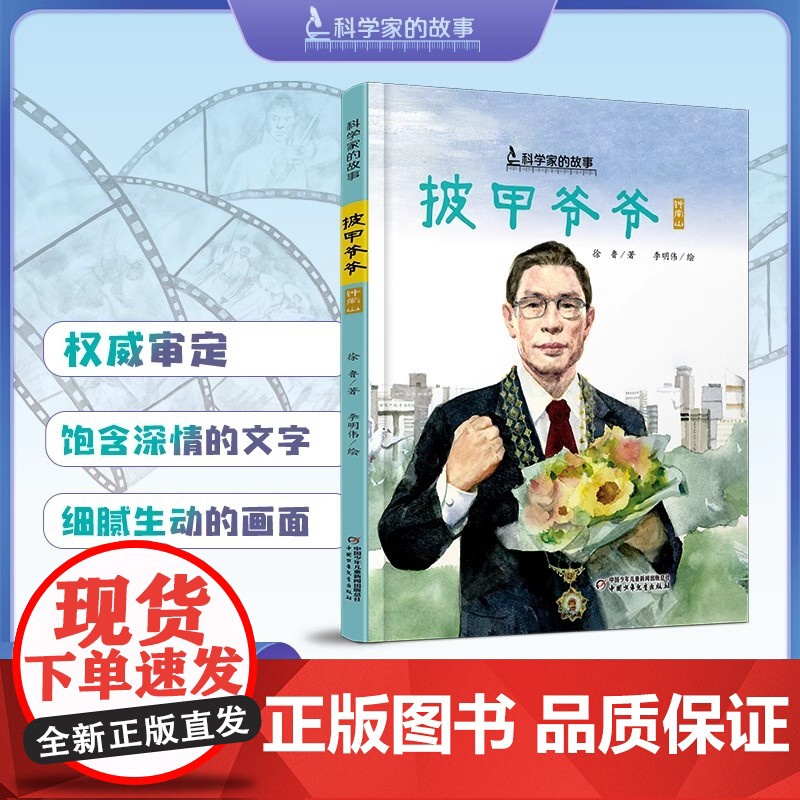 披甲爷爷钟南山的故事科学家的故事5-12岁适读精装图画书 讲述的是我国著名呼吸病学学家 共和国勋章获得者钟南山的故事正品