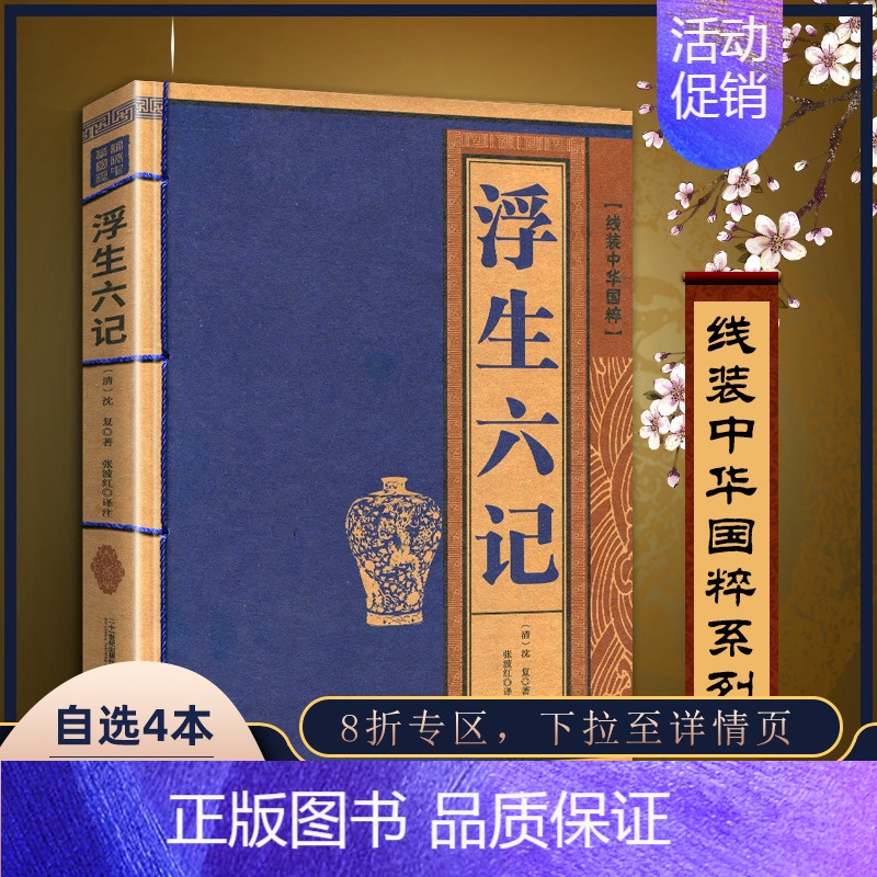 【正版】书籍白话浮生六记线装中华国粹 国学经典中国文化古典文学书籍文白对照原文译文注释插图文言文青少年版成人版无障碍阅读
