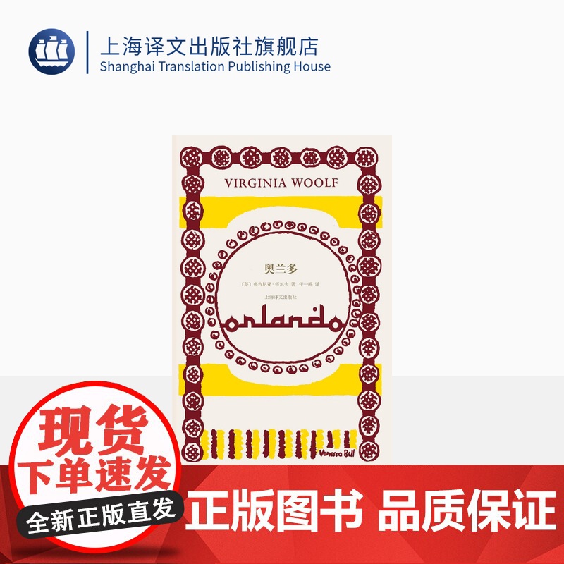 奥兰多 【英】弗吉尼亚·伍尔夫 著 任一鸣 译 意识流代表作家 从文学视角讲述第二性的惊世骇俗之作 上海译文出版社 正版