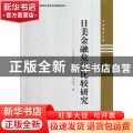 日美金融危机比较研究