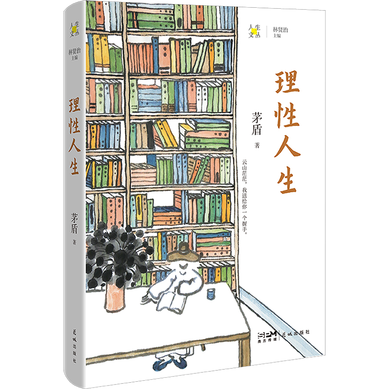 [M]理性人生-9787536094987高清大图