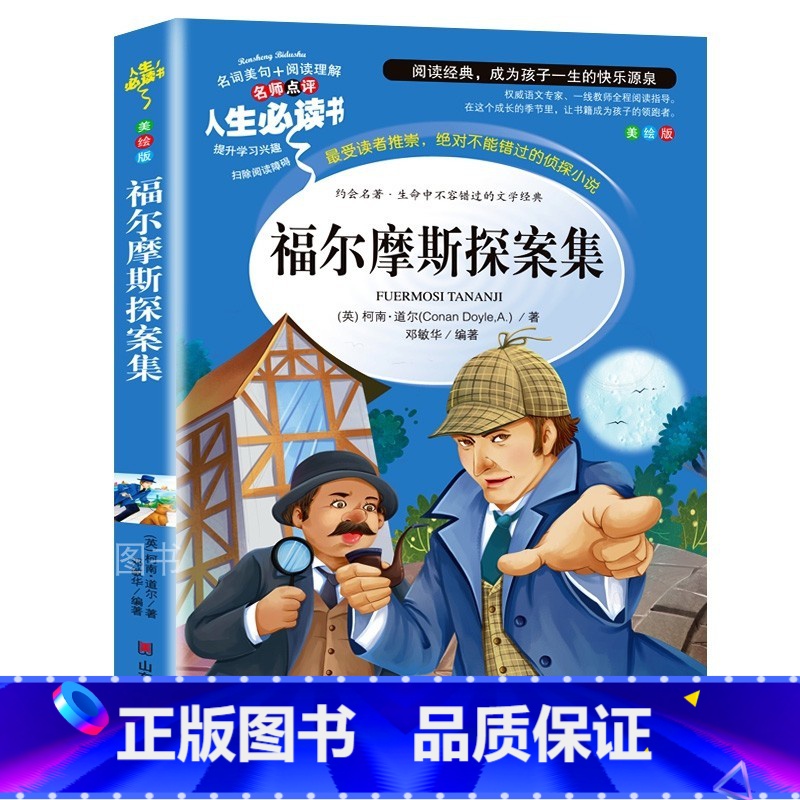 福尔摩斯探案集 [正版]福尔摩斯探案集小学生版原版原著故事全集青少年版精选大侦探儿童推理小说老师经典阅读图书目三四五六年