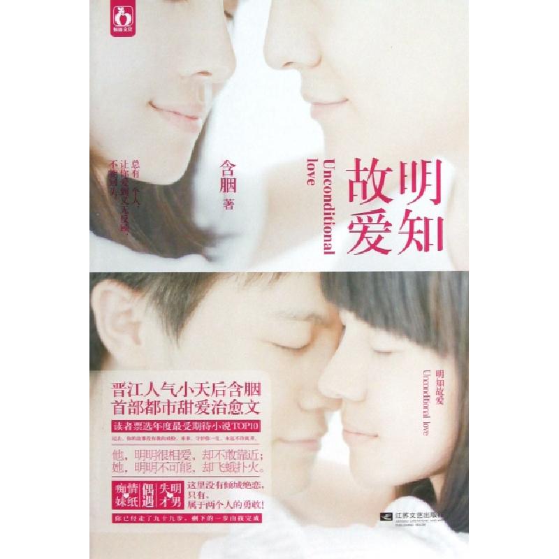 正版新书]明知故爱含胭9787539959313高清大图