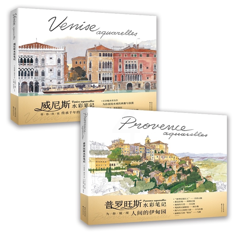 [正版]普罗旺斯水彩笔记+威尼斯水彩笔记高清大图