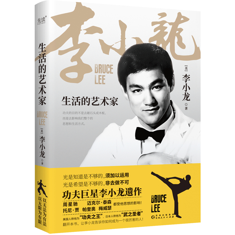 [正版]生活的艺术家 李小龙 收录李小龙生平70篇李小龙亲笔人生哲学著作+私人书信+李小龙罕见诗歌作品高清大图