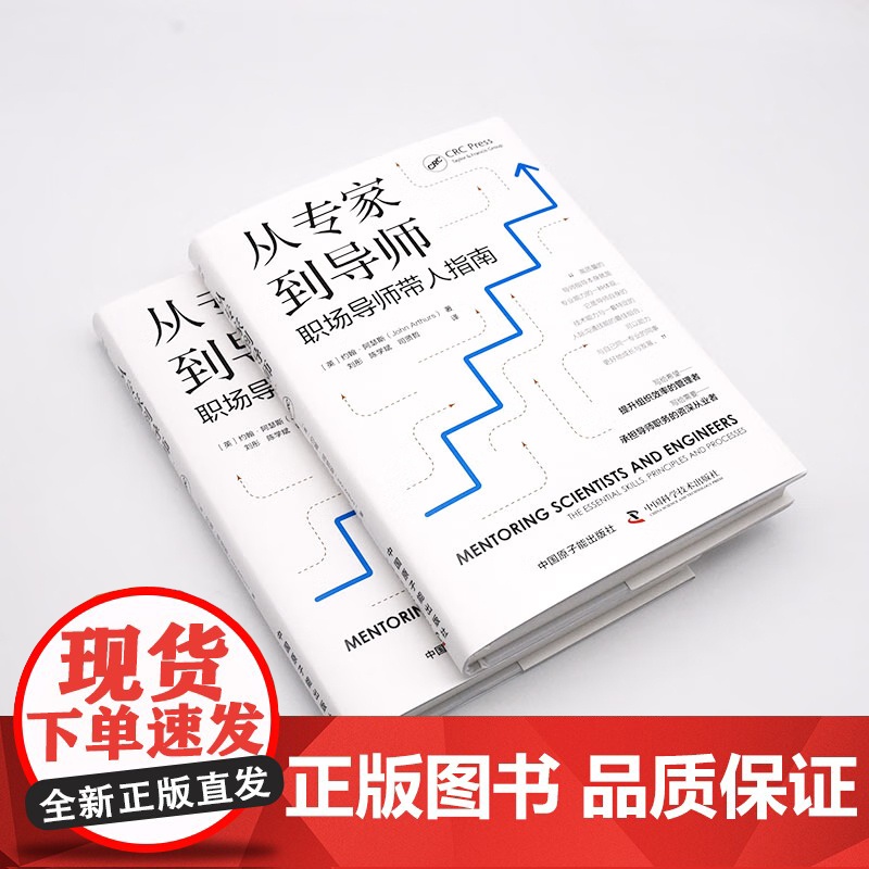 [央视网]从专家到导师 职场导师带人指南 [英]约翰 阿瑟斯 著9787522129303 ZK高清大图