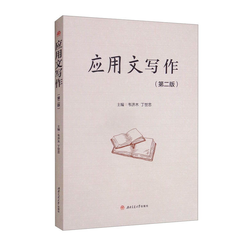 正版新书]应用文写作(第二版)韦济木 丁世忠9787564386085高清大图
