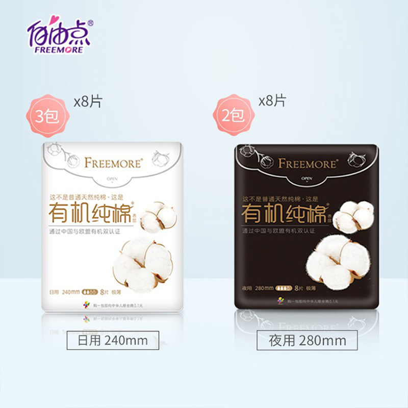 自由点(FREEMORE) 有机纯棉日夜用卫生巾40片(日用24cm8片*3包+夜用28cm8片*2包)高清大图