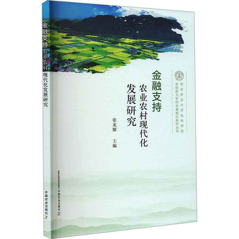 正版新书】金融支持农业农村现代化发展研究张龙耀 编97871093310
